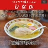 はこだて塩らーめん　しなの - ■はこだて塩らーめん