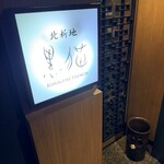 北新地 黒猫 - 