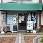食事処・呑処 縁 - 