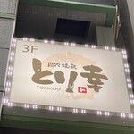 炭火焼鳥 とり幸 - 