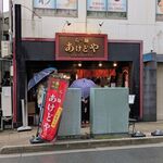 らー麺 あけどや - 