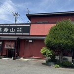 萬寿山 - 花巻市　萬寿山