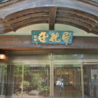 料亭　宇喜世 - 