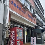 工藤精肉店食堂部 - 釜石市　工藤精肉店食堂部