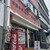 工藤精肉店食堂部 - 外観写真:釜石市　工藤精肉店食堂部