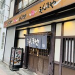 えんまや - 