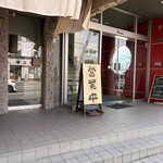 すし居酒屋 湊 - 