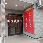 かづ枝食堂 - 