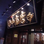 田中商店 - 