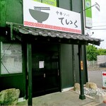 中華ソバ ていく - 