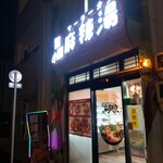 龍小麟 麻辣湯 - 