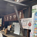 山田五平餅店 - 