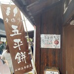 山田五平餅店 - 