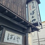 ばんや - 