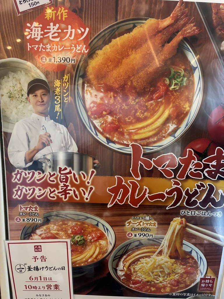 丸亀 製 麺 三田