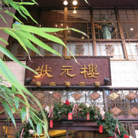 状元樓 横浜中華街本店 - 状元樓 1920年代上海がコンセプト