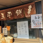 山田五平餅店 - 