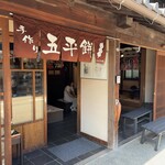 山田五平餅店 - 
