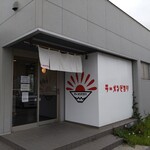 ラーメンビヨリ - 