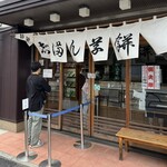 志”満ん草餅 - 
