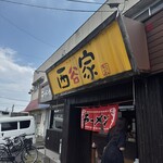 西谷家 - 