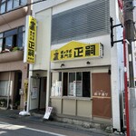 正嗣 - 