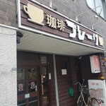 珈琲ブレーク - 