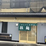 拉麺男 - 