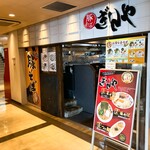 ぎんや - 駅中にあるいかにも平凡そうな店構え
