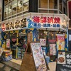 磯丸水産 - 