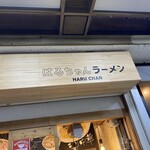 はるちゃんラーメン - 