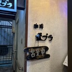 喫茶ポプラ - 