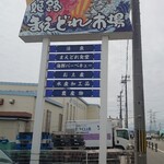 姫路まえどれ市場 - この看板を目指して来てne