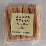 風車の丘あけぼの - 料理写真:さつまいもスティッククッキー△塩△(270円)