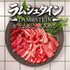 生ラムジンギスカン ラムシュタイン LAMBSTEIN 栄店