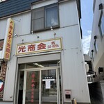 キムチの光商会 - 