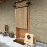 茶屋 侘助 - 