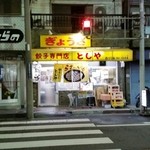 餃子専門店としや - 