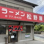 ラーメン松野屋 - 