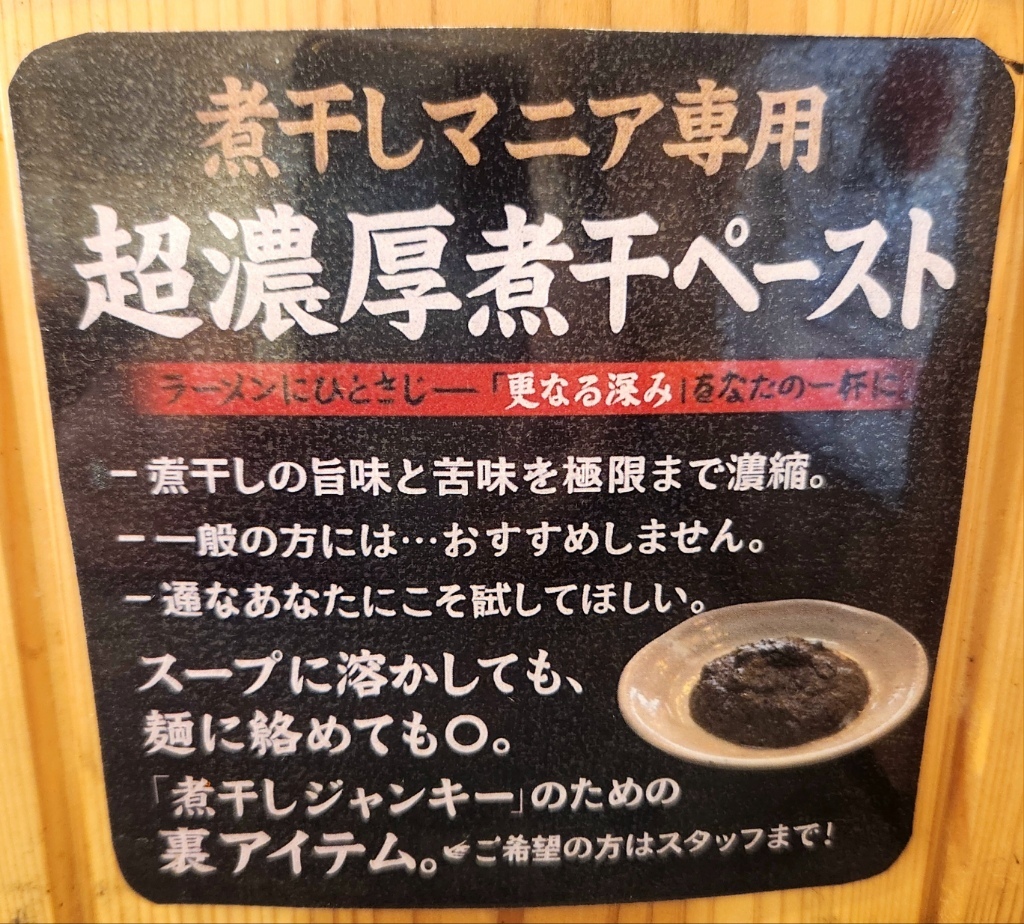 メニュー写真 : セメント煮干しラーメン専門店 攻ニボ - 六町/ラーメン