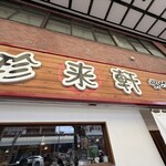珍来軒 - 