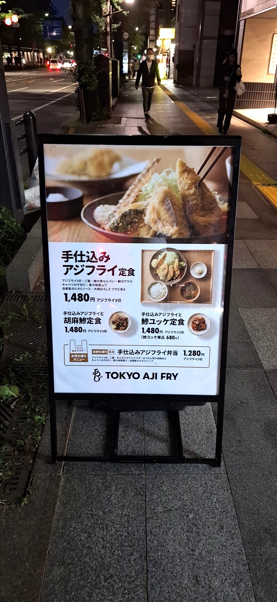 メニュー写真 : トーキョーアジフライ - 市ケ谷/食堂 | 食べログ