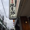 風来坊 - 