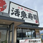 活魚寿司 - 