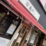 らあめん 鬼ぼし - 
