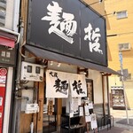 大阪麺哲 - 