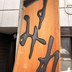すみれ - 