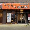 なならく焼肉店 - 