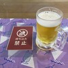 なごみの湯 - 