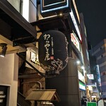 わらやき屋 - 